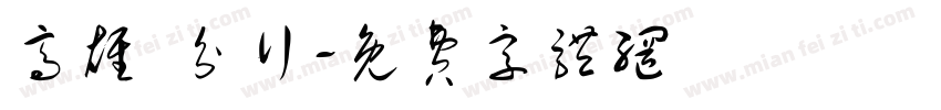 高雄 分行字体转换